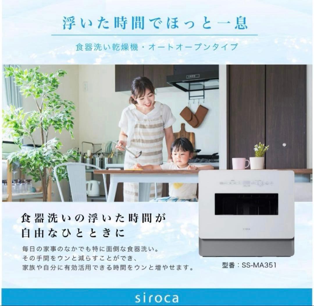 【2025年製】シロカ 2WAY食器洗い乾燥機4～5人用　(SS-MA351)