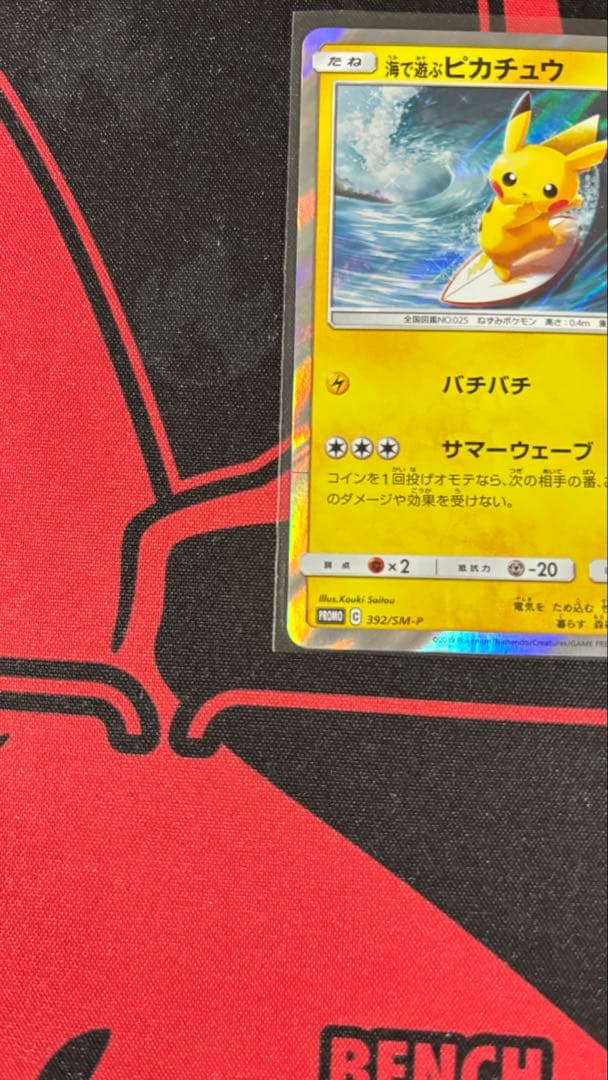 ポケモンカード 『海で遊ぶピカチュウ』 プロモ