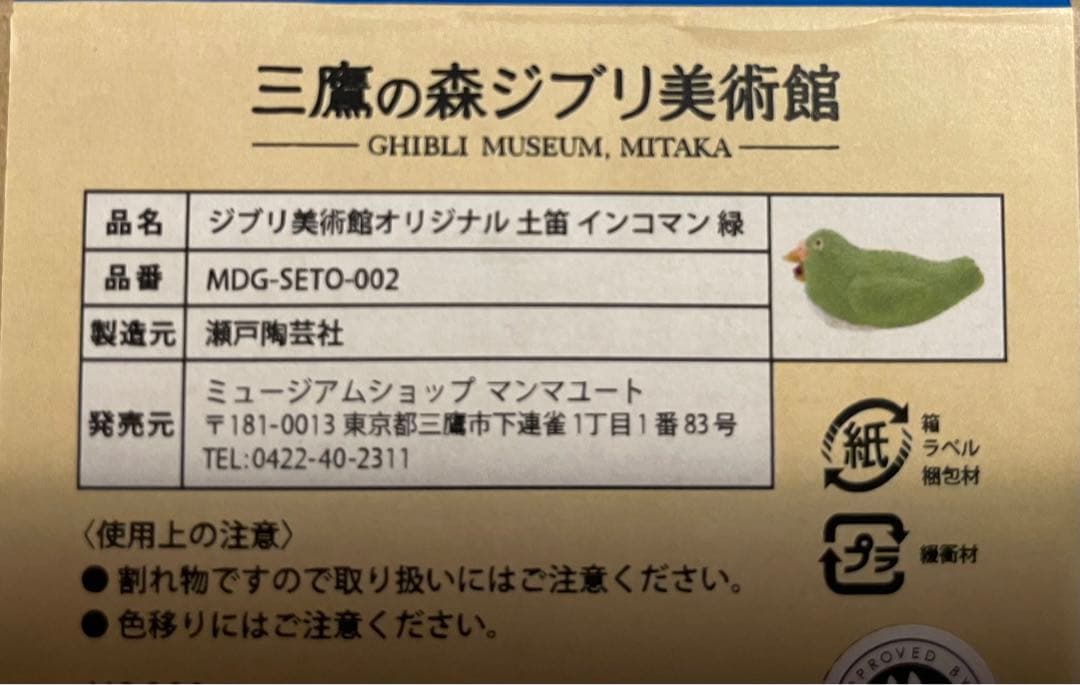 【三鷹の森ジブリ美術館限定】インコマン土笛　全4色コンプ