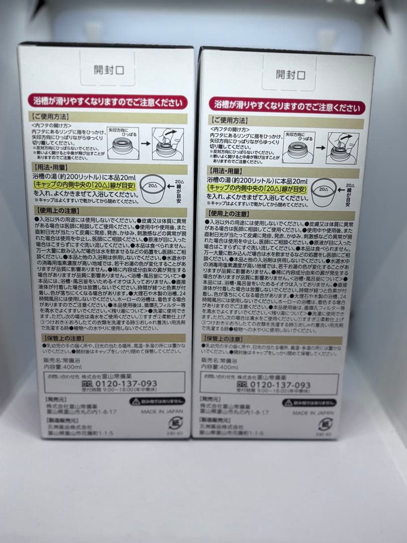 常備浴 富山常備薬 薬用入浴剤 大容量400mL2個セット