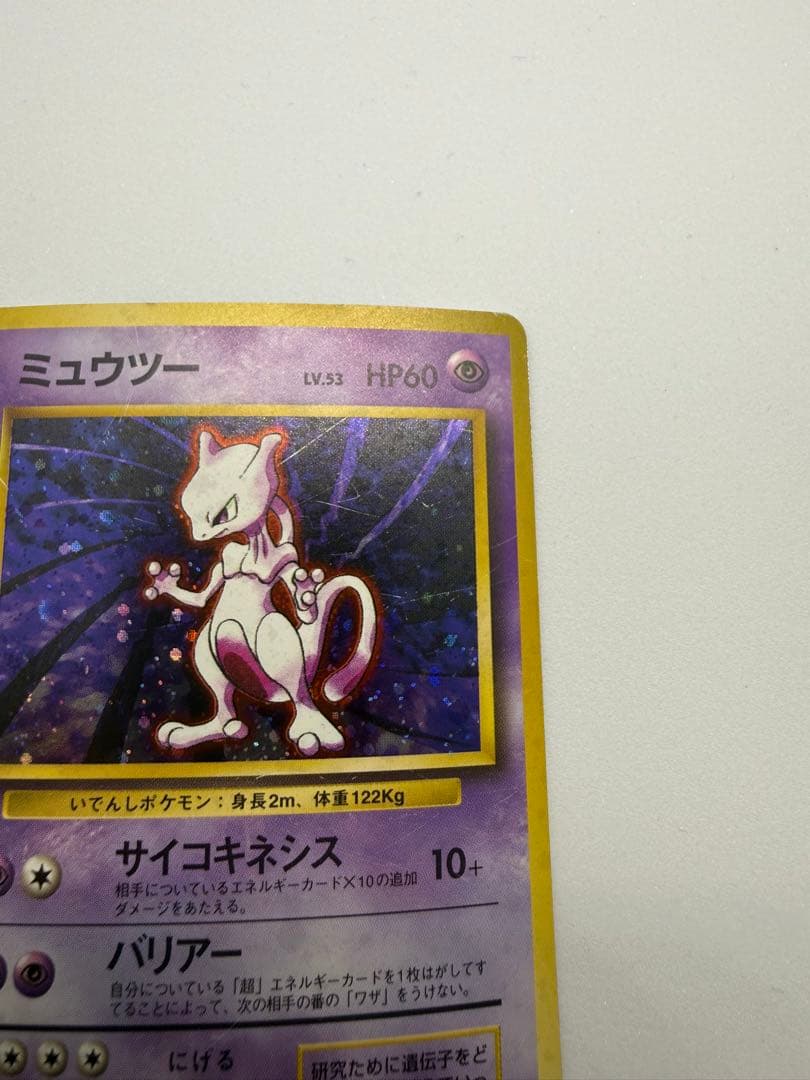 ミュウツー ポケモンカード旧裏