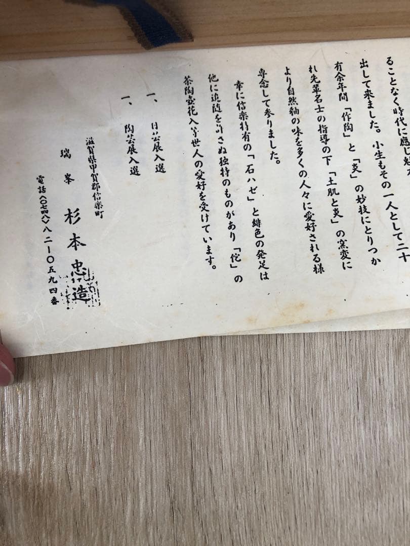 茶道具/信楽焼　水指　杉本 忠造　箱有