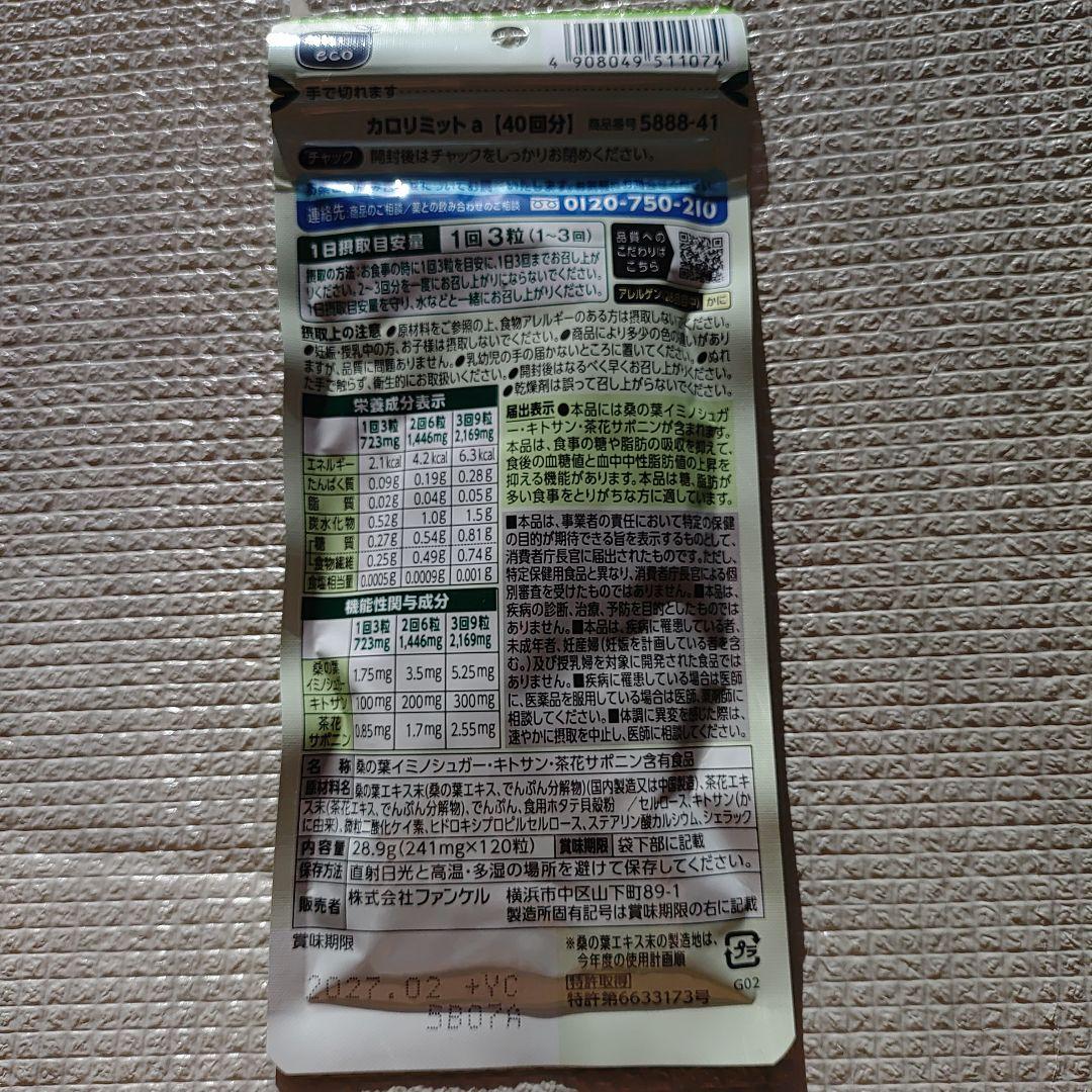 FANCLカロリミット40回1袋&カロリミットプレミアム40回1袋