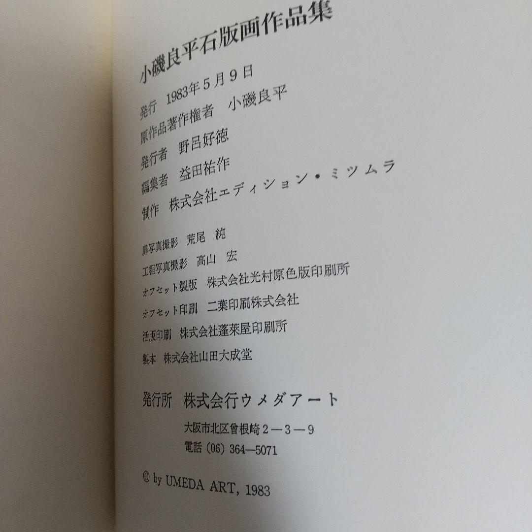小磯良平 石版画作品集