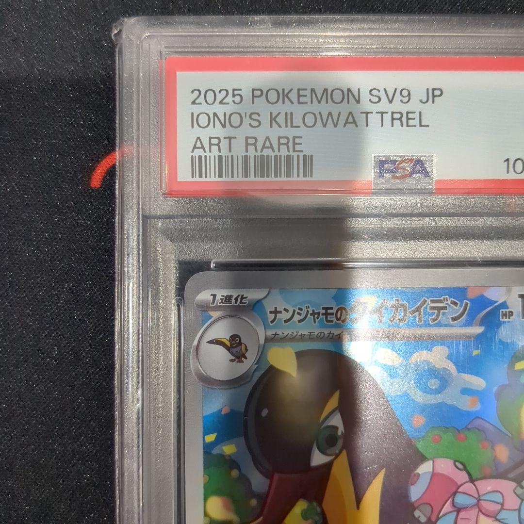 ナンジャモのタイカイデンAR PSA10