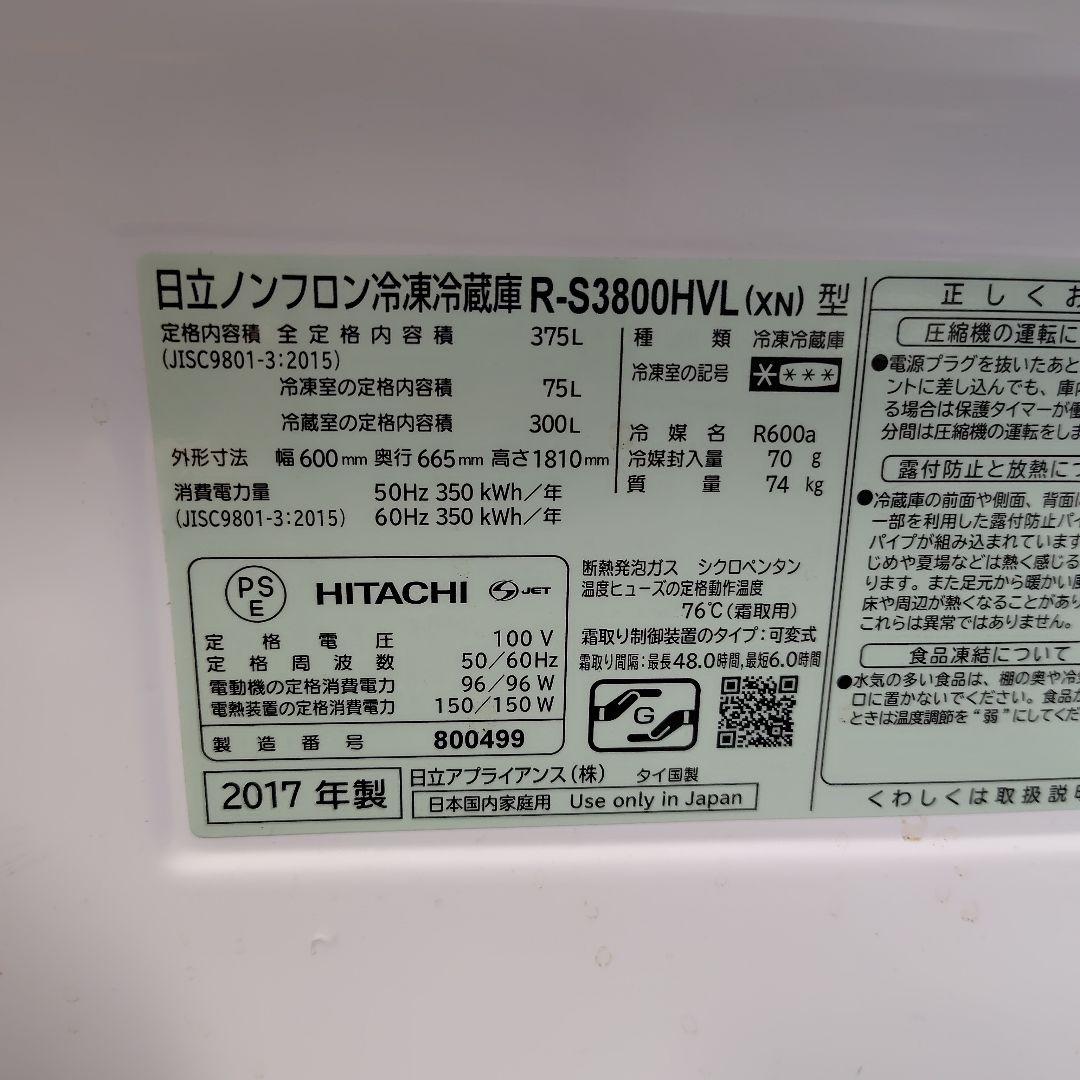 HITACHI ノンフロン冷蔵庫 R-S3800HVL 375L