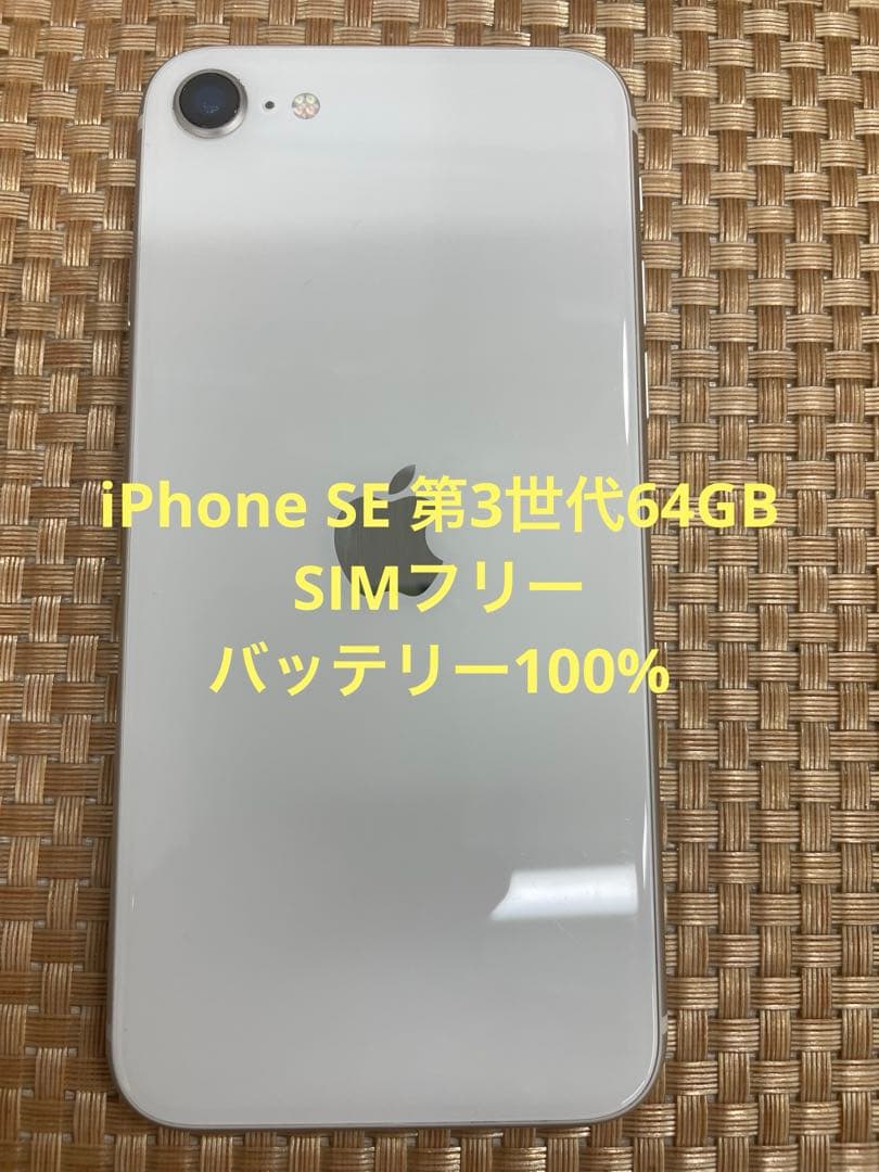 iPhone SE 第3世代 64 GB スターライトSIMフリー【6251】