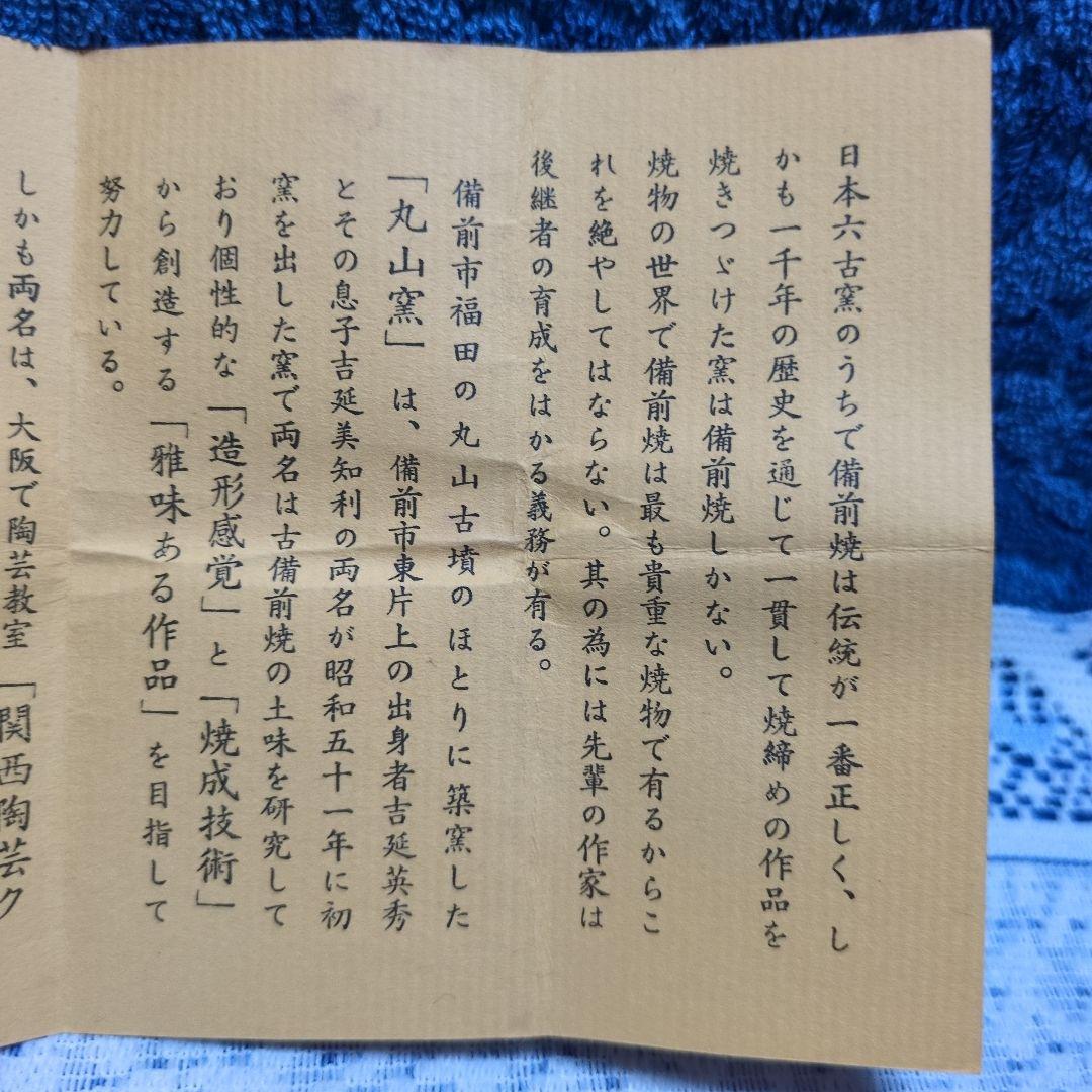 ✳備前焼「酒呑」丸山窯 吉延英秀 作✳祖父所蔵の古い品のようです・桐箱入り✳