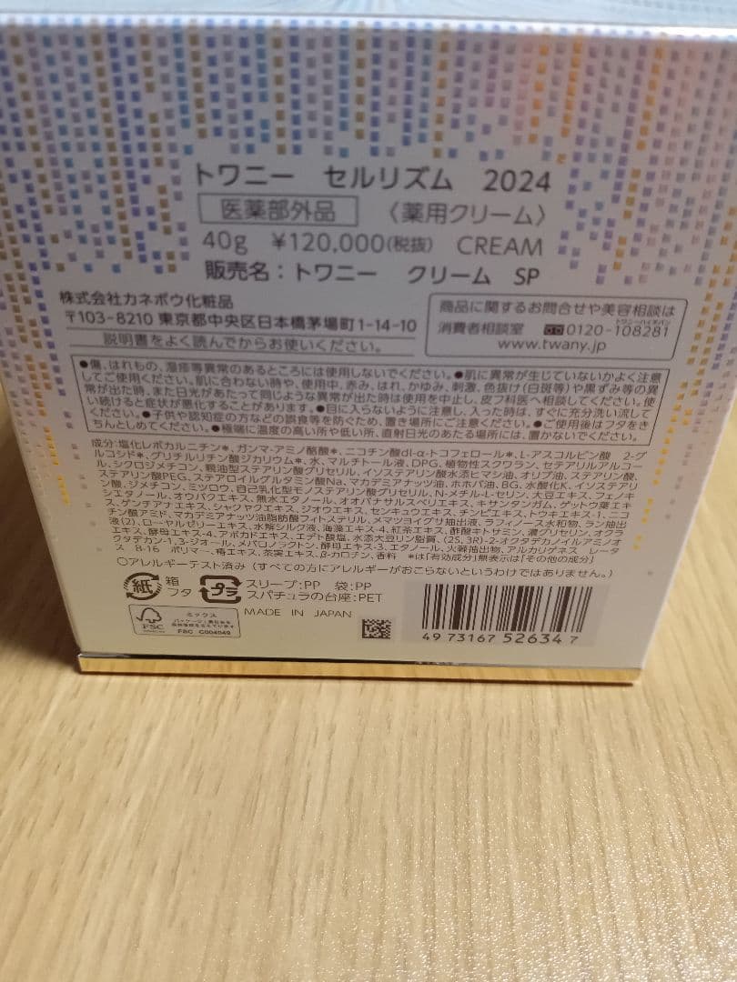 トワニー セルリズム 2024 クリーム 40g