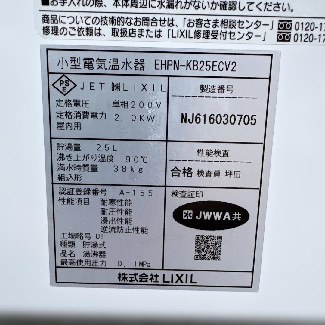 【カッシー】LIXIL 小型電気温水器 EHPN-KB25ECV2