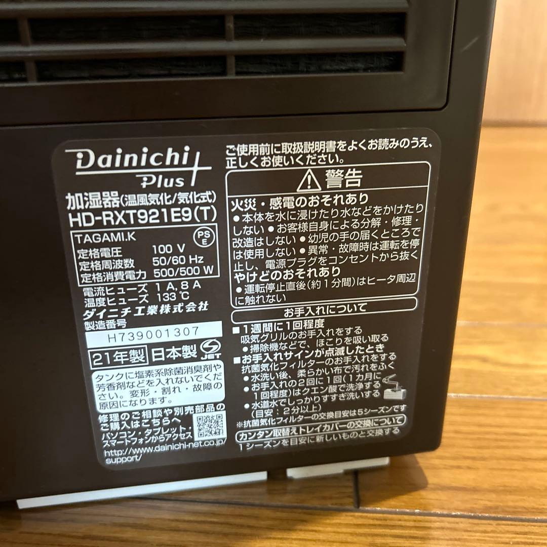 Dainichi HD-RXT921E9 加湿器　ダイニチ