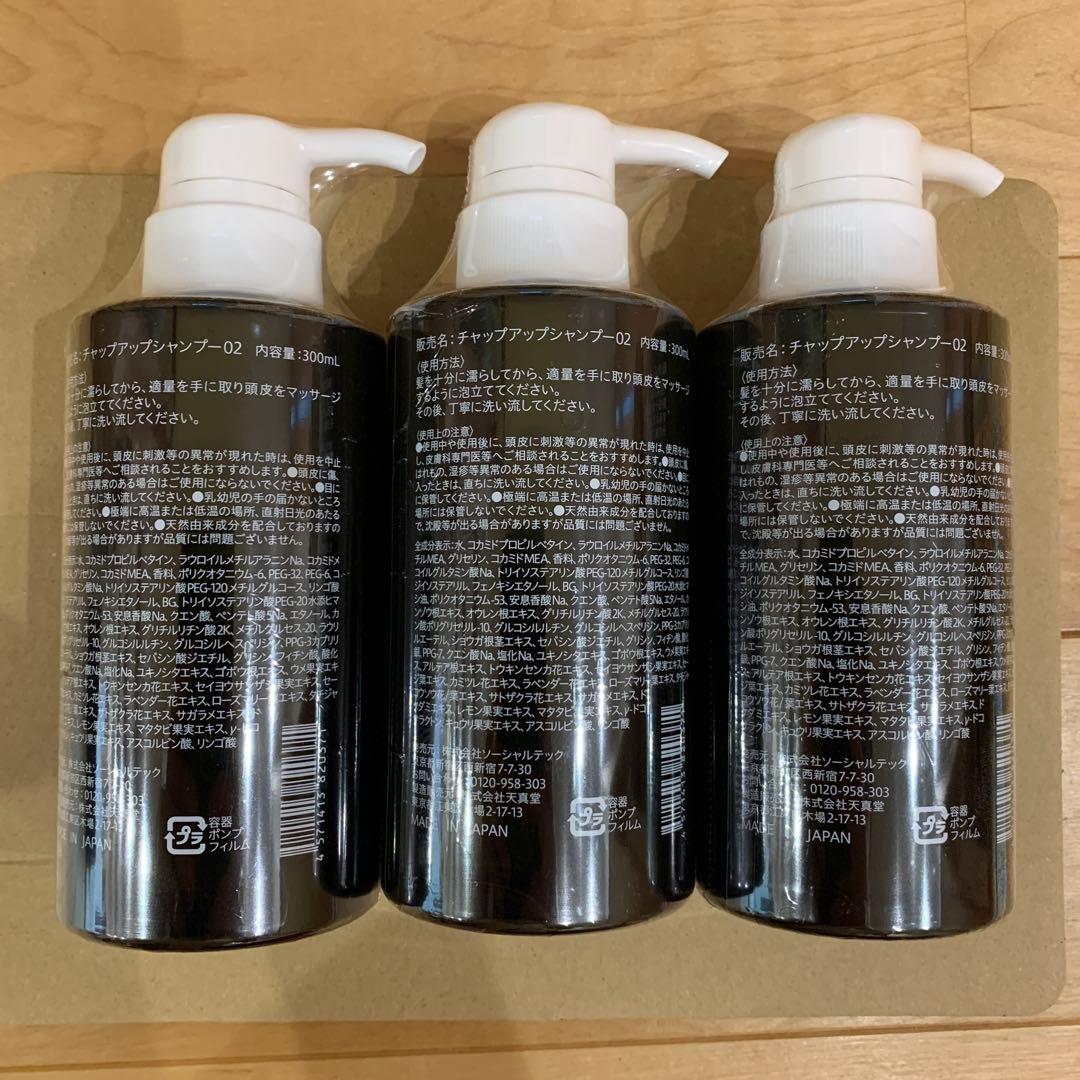 CHAP UP シャンプー 300ml x 3本セット　スカルプケア
