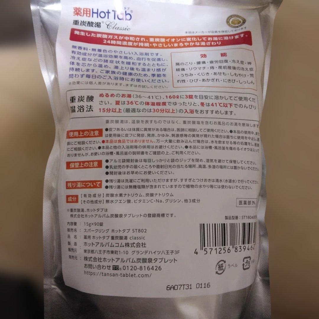 薬用Hot Tab クラシック 90錠　4袋セット