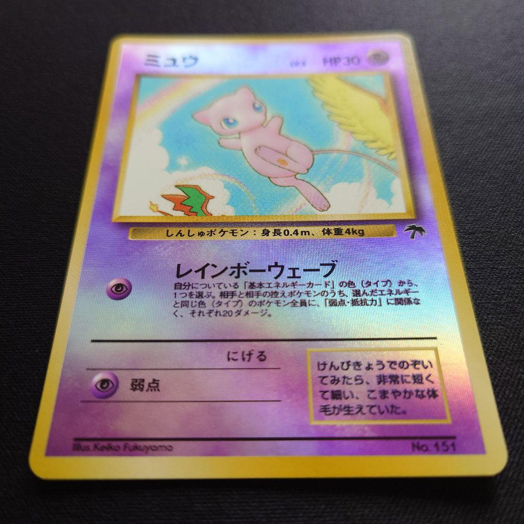 ミュウ　レインボーウェーブ　サザンアイランド　旧裏