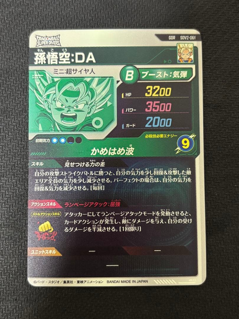 ドラゴンボールスーパーダイバーズ 孫悟空 da sdv2-061 gdr