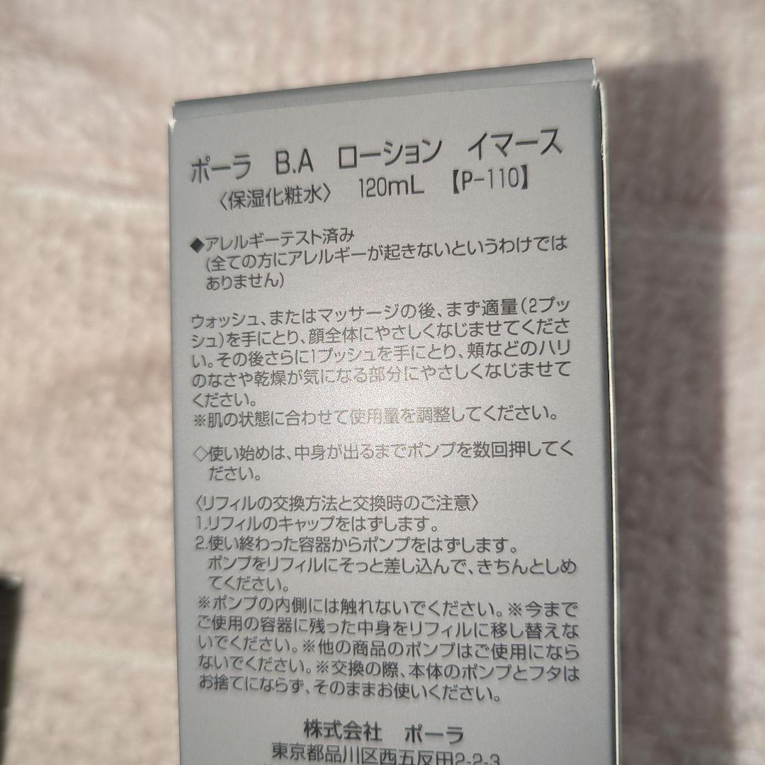 ポーラ　B.A　ローション　イマース