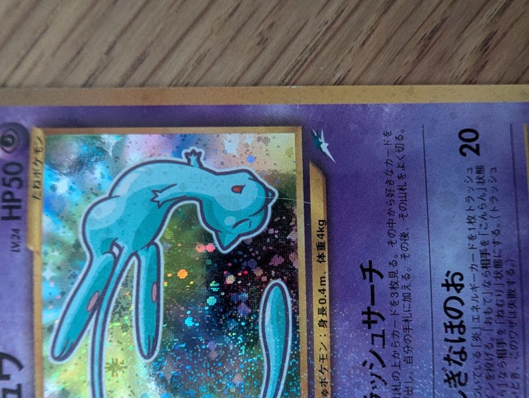 旧裏 ひかるミュウ No.151 ポケモンカード