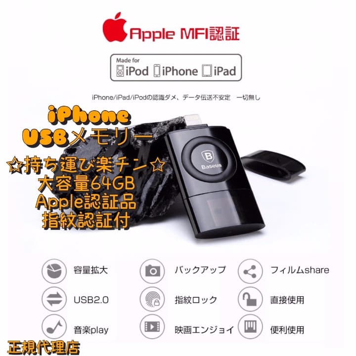 iPhoneメモリ◇正規代理店◇アップル認定製品◇