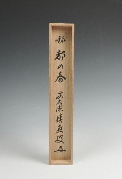 大徳寺 宝林寺 福本積応 茶杓 銘「都の春」竹斎下削 共筒 共箱 茶道具
