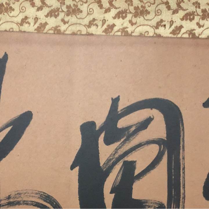 掛物