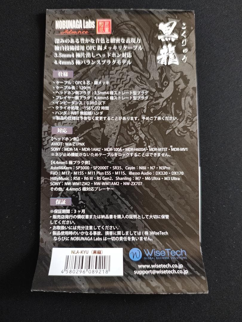 NOBUNAGA Labs 黒龍 ヘッドホンケーブル