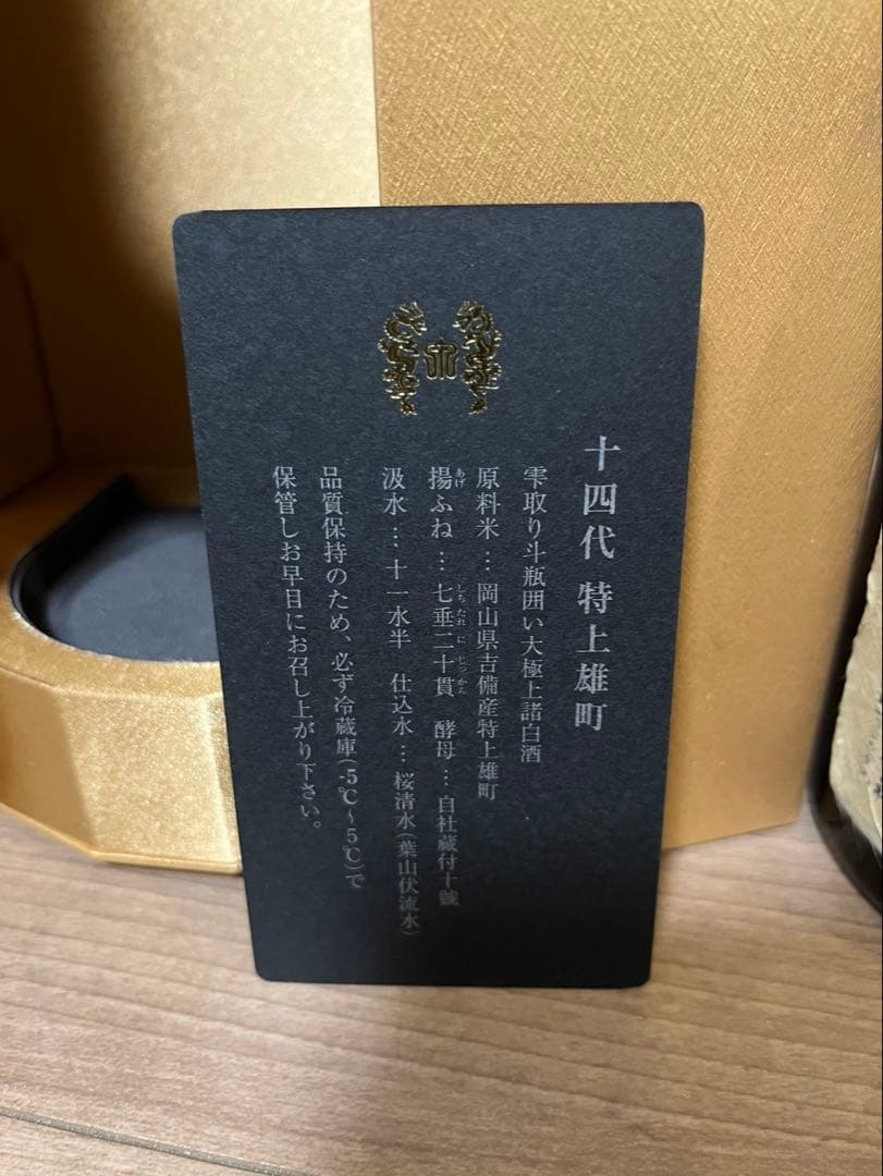 十四代 特上雄町 720ml 日本酒【空瓶】