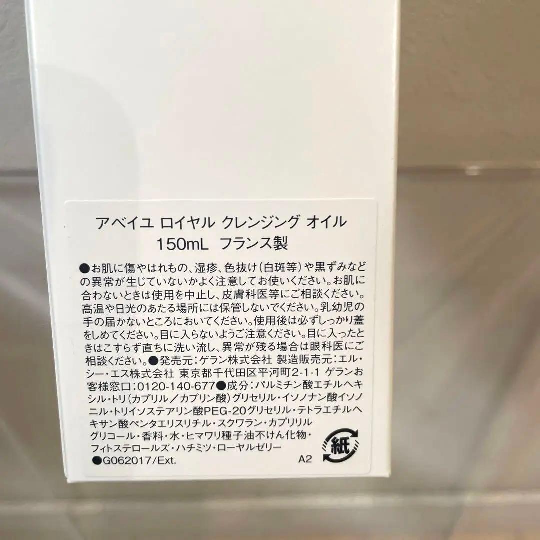 (新品)ゲラン アベイユロイヤル クレンジング オイル150mL ショッパー付き