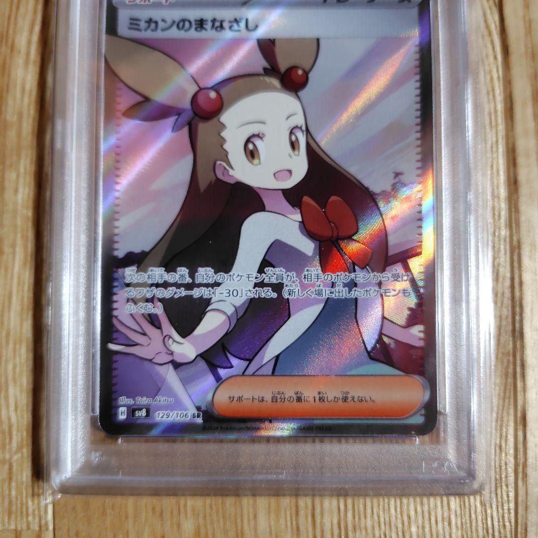 ミカンのまなざし SR SV8 超電ブレイカー 129/106 psa10