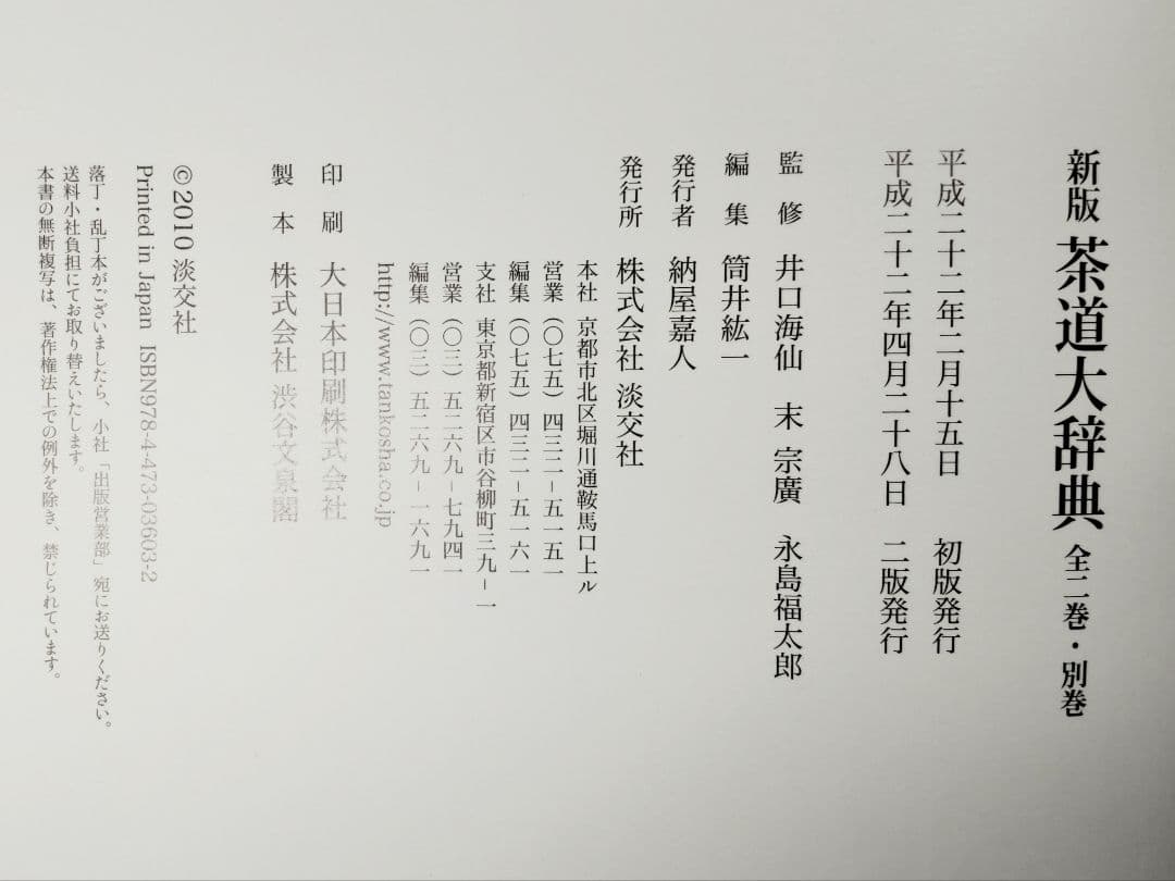 新版 茶道大辞典　全２巻　淡交社