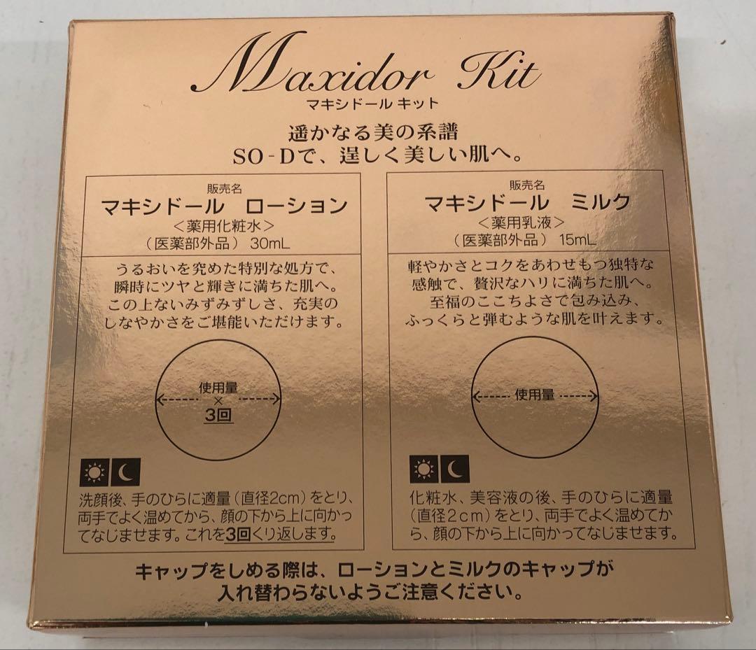 マキシドールキット【新品】　3個セット　シャンソン化粧品