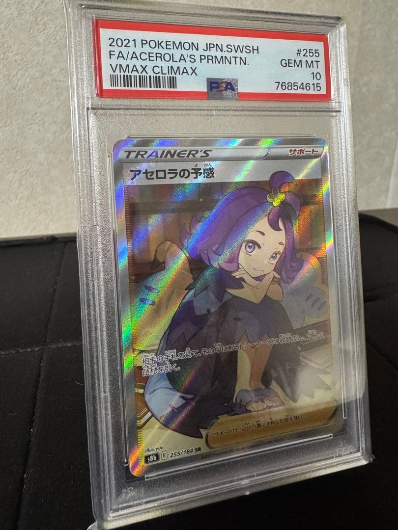 ポケモンカード アセロラの予感 PSA 10