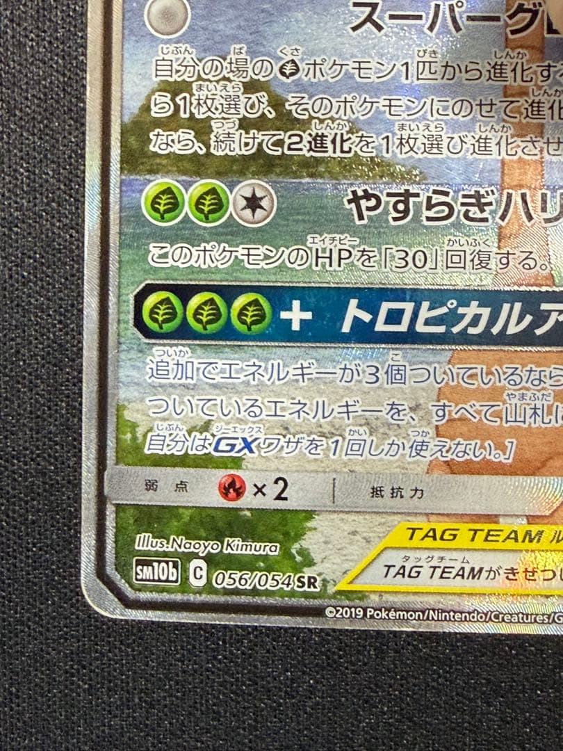 モクロー&アローラナッシーGX SR SM10b スカイレジェンド 056/0…