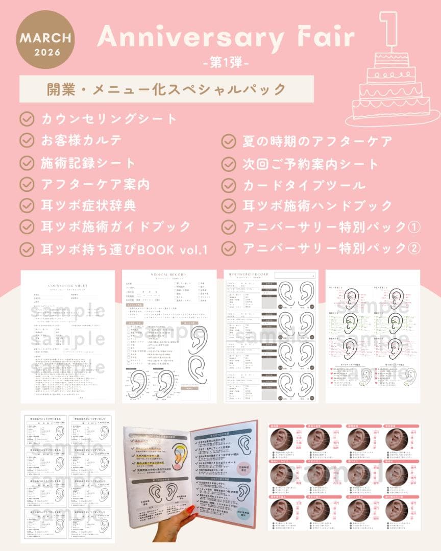 ♡ Anniversary Fair ♡耳ツボジュエリー開業セット