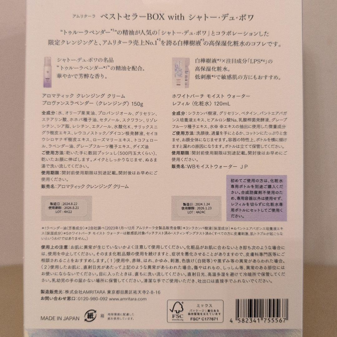 amritara クレンジングクリーム、ホワイトバーチモイストウォーター