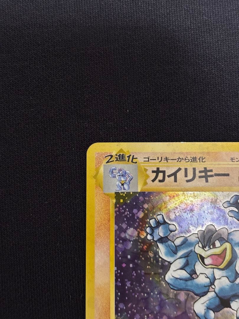 旧裏 カイリキー Lv.67 ホロ 初期 ポケモンカード