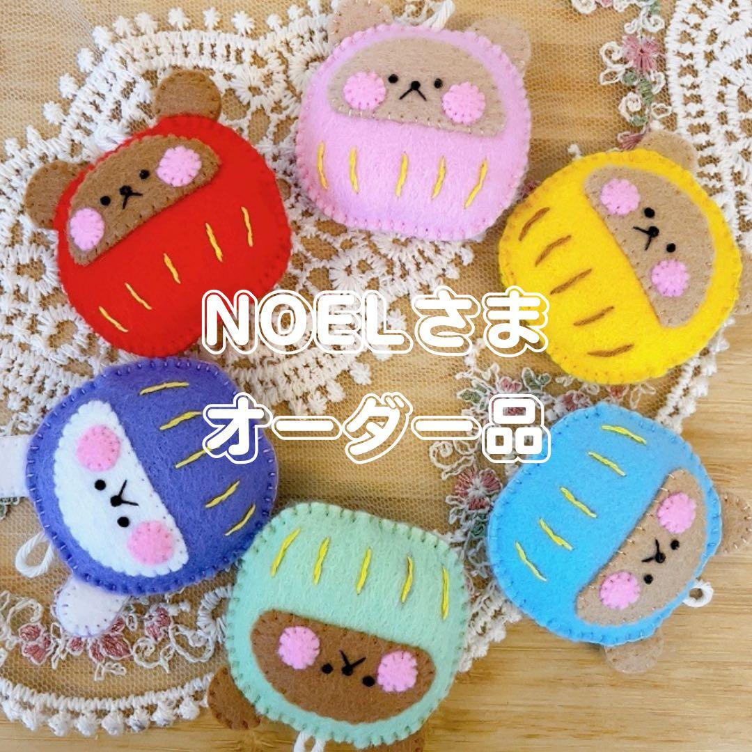 Noelさまオーダー品