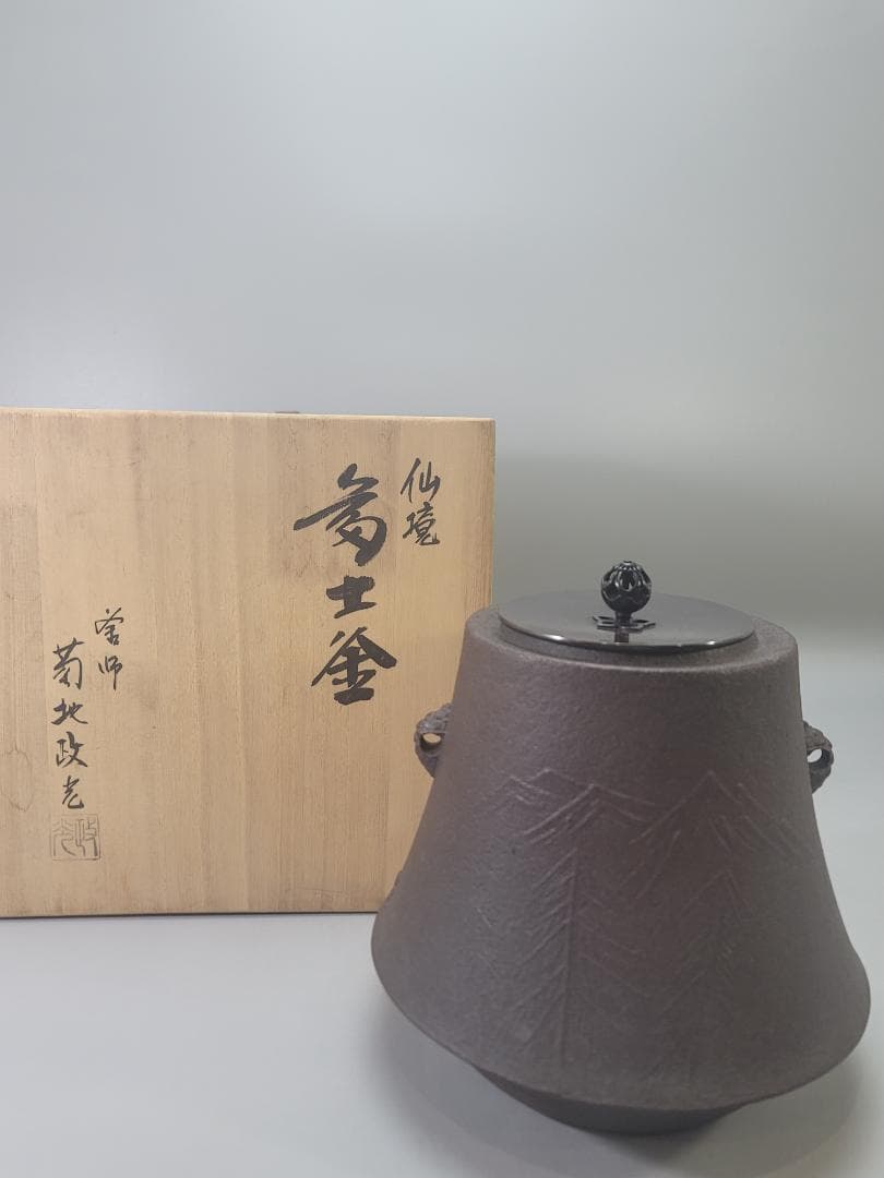 茶道具 仙鏡 富士釜 釜師 菊地政光 造 共箱 美品 DT802