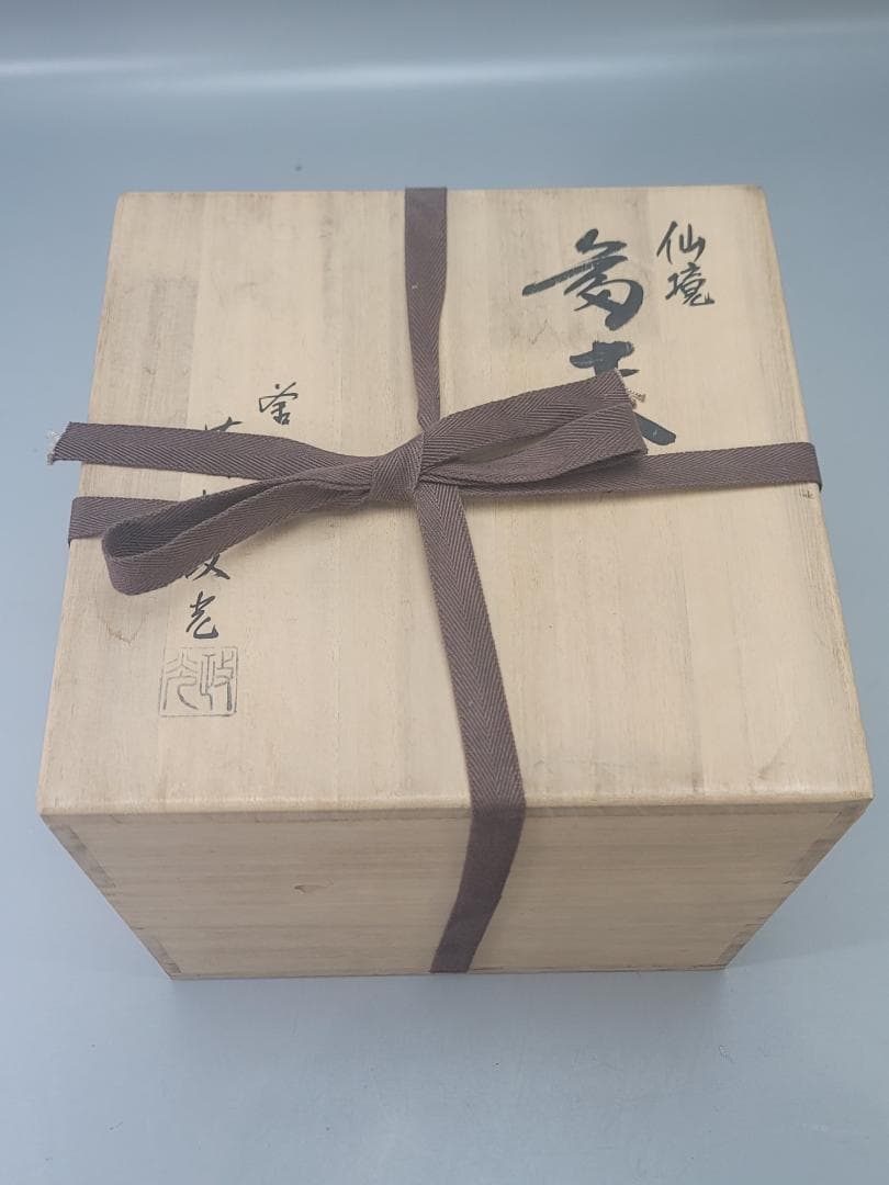 茶道具 仙鏡 富士釜 釜師 菊地政光 造 共箱 美品 DT802