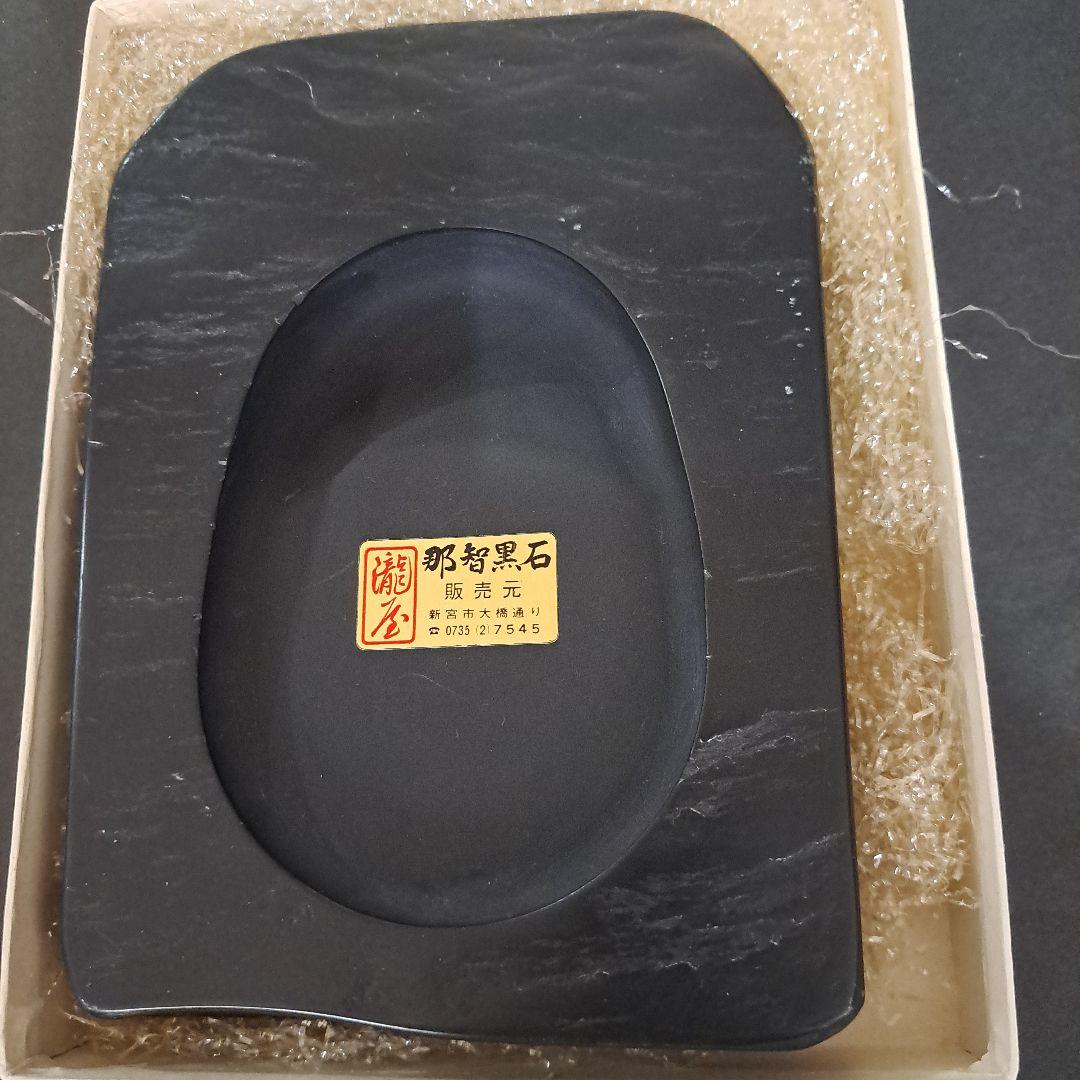 明治　書道具　那智黒石　硯石　瀞美堂謹製　紀州特別工芸品　　共箱入　新品