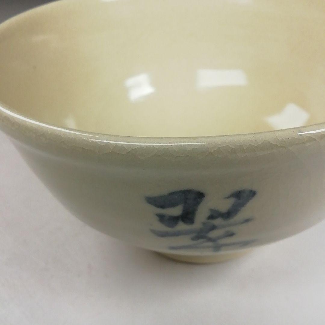 Ｗ２４５　茶碗　『松ノ画』『陶津窯　藤本陶津 作』『八幡宗豊　自画サン』共箱