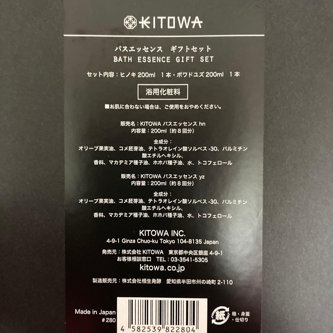 KITOWA BATH ESSENCE 200ml×2本　ヒノキ　ボワドユズ