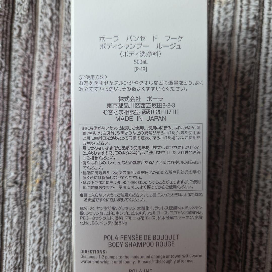 POLA ボディシャンプー ルージュ ・シャンプー・洗顔料セット