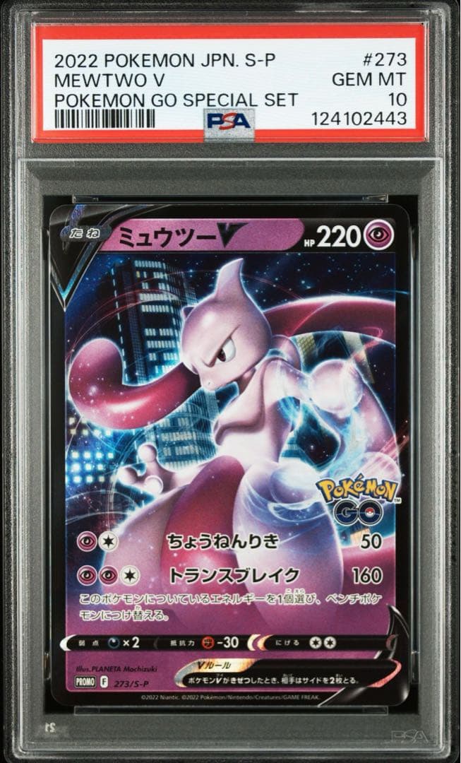 PSA10 連番 ミュウツー ポケモンgo プロモ ③