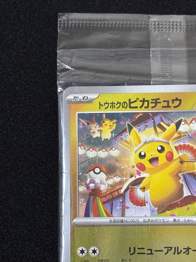 ポケモンカード トウホクのピカチュウ 260/SV-P 新品　未開封