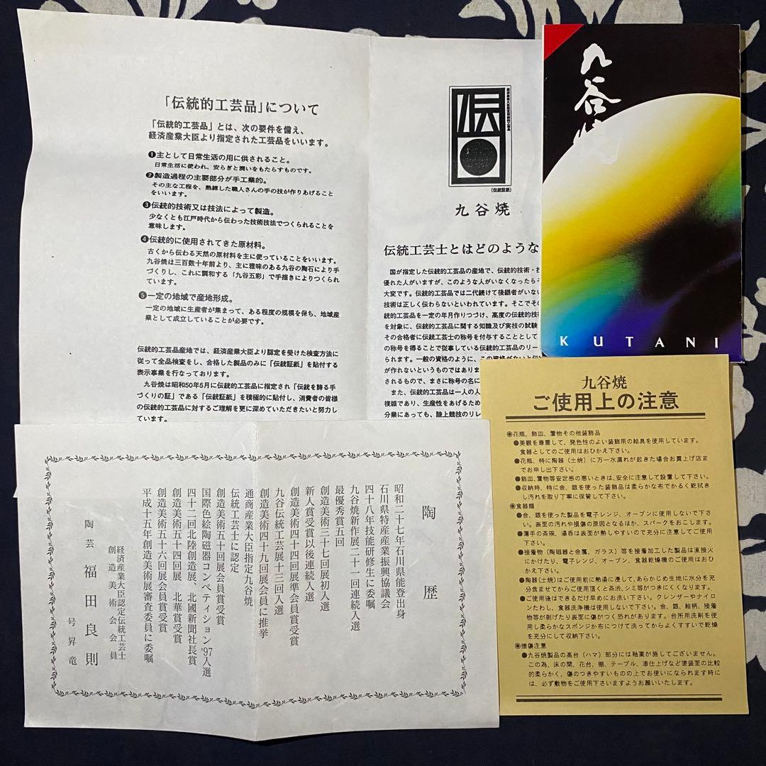 九谷焼　福田良則　昇竜窯　茶碗　茶道具　共箱・共布・陶歴・九谷焼しおり有り