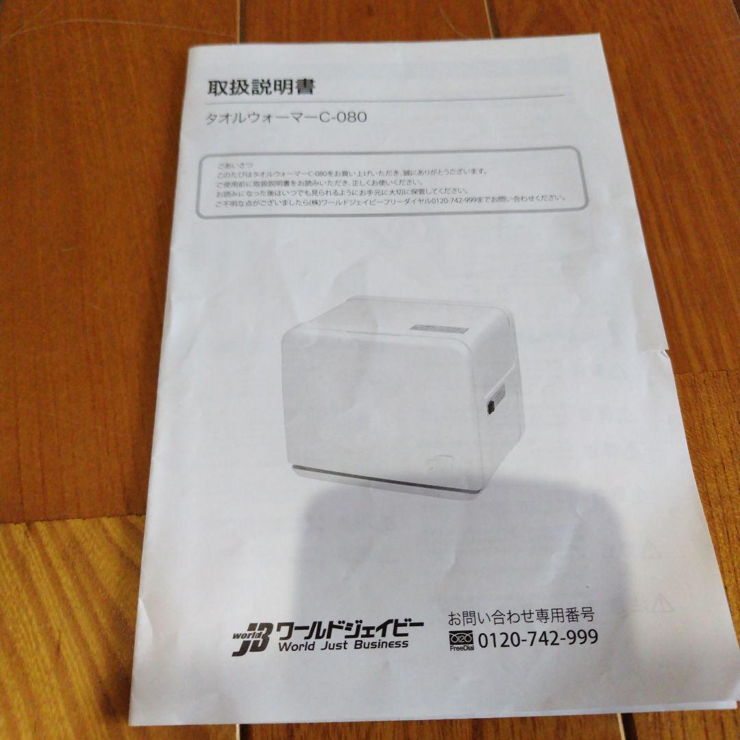 タオルウォーマー WORLD JB 8L C-080　ピンク　前開き