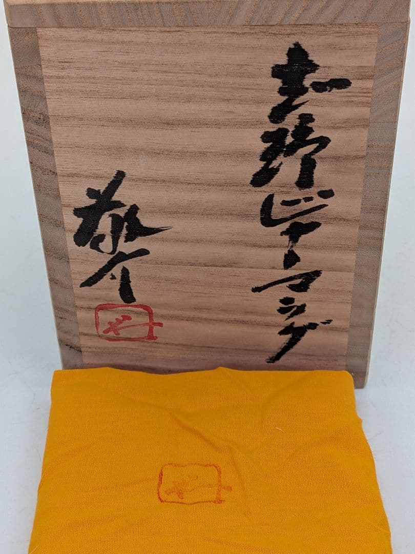 藤原敬介 志野ビヤーマッグ 共箱共布 ビアマグ 酒器 酒盃 酒杯 フリーカップ