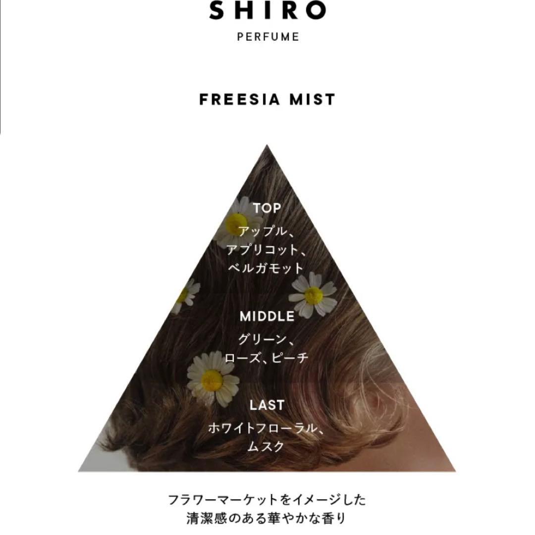SHIRO PERFUME FREESIA MIST オードパルファン 50ml