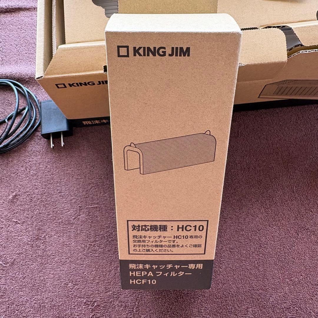 KING JIM 空気清浄機HC10 ＋専用フィルター HCF10(新品未開封)