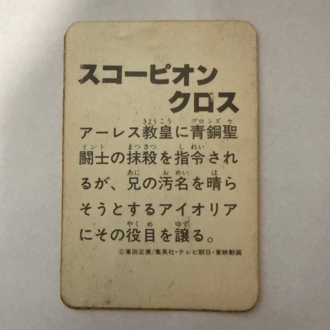 聖闘士星矢 年代物 お菓子付属カードまとめ
